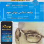 جامعه شناسی جهان سوم ( صداقت زادگان جعفری ) استادی