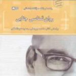 روان شناسی جنایی ( برجعلی عبدالملکی رضایی ) راهنما و بانک سوالات امتحانی