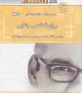 روان شناسی جنایی ( برجعلی عبدالملکی رضایی ) راهنما و بانک سوالات امتحانی