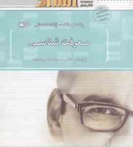 معرفت شناسی ( حسین زاده شایان فر میر تبار درزی ) راهنما و بانک سوالات امتحانی