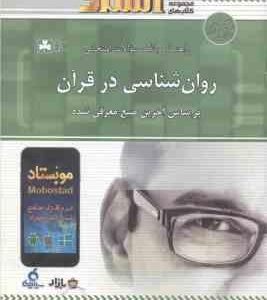 روان شناسی در قرآن مفاهیم و آموزه ها ( کاویانی مومنی زاد ) راهنما و بانک سوالات امتحانی