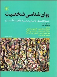 روان شناسی شخصیت ( لارسن باس جمهری و همکاران ) حوزه های دانش درباره ماهیت انسان