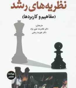 نظریه های رشد ( کرین خوی نژاد رجایی ) : مفاهیم و کاربردها ویراست 6