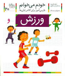 خودم می خوانم ورزش