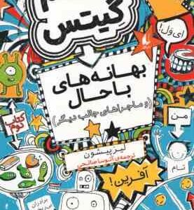مجموعه 5 جلدی تام گیتس ( لیز پیشون – آتوسا صالحی ) جلد های 1 تا 5 با قاب