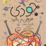 مجموعه سوم جودی دمدمی ( مگان مک دونالد محبوبه نجف خانی ) جلد های 11 تا 15 با قاب