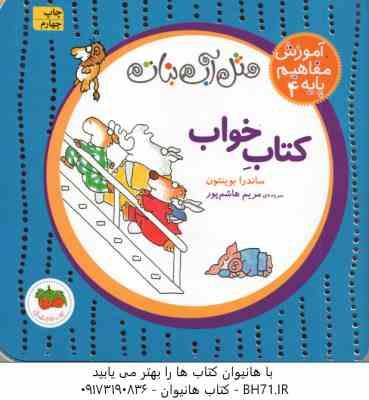 کتاب خواب ( ساندرا بوینتون مریم هاشم پور ) مثل آب نبات آموزش مفاهیم پایه 4