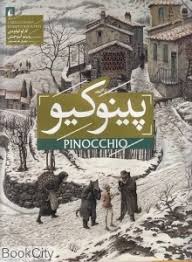 پینوکیو ( کار لوکولودی بهروز غریب پور )