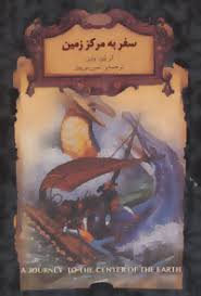 رمان های جاویدان جهان / سفر به مرکز زمین