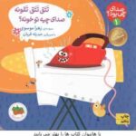 تَتق تَتق تَقونه صدای چیه تو خونه ؟ ( زهرا موسوی ) صدای چی بود ؟ 1