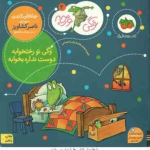 وگی تو رختخوابه دوست نداره بخوابه ( جاناتان لاندن ناصر کشاورز ) وگی ورجه 2