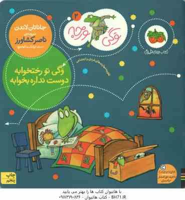 وگی تو رختخوابه دوست نداره بخوابه ( جاناتان لاندن ناصر کشاورز ) وگی ورجه 2