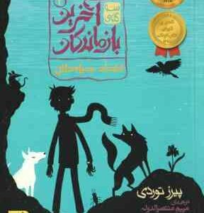 اتحاد سیاه دلان ( پیرز توردی مریم منتصرالدوله ) سه گانه ی آخرین بازماندگان 2