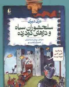 تاریخ ترسناک 10 : سلحشوران سپاه و دژهای دود زده ( تری دیری پیمان اسماعیلیان )