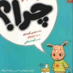 چرا ؟ ( تریسی کوردروی آتوسا صالحی ) آرچی کوچولو 2