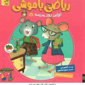 اولین روز مدرسه ( النور می دبورا ملمون محبوبه نجف خانی ) ریاضی با موشی 5
