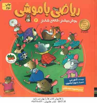موش بیشتر ، خانه ی شادتر ( اِلِنور مِی محبوبه نجف خانی ) ریاضی با موشی 6