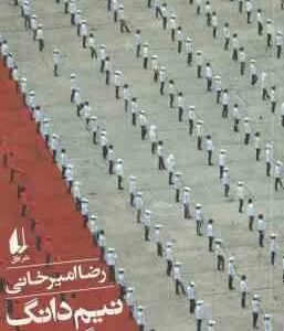 نیم دانگ پیونگ یانگ ( رضا امیرخانی )
