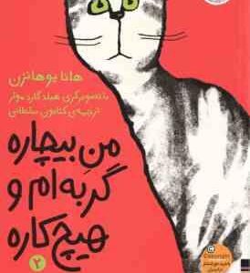 منِ بیچاره گربه ام و هیچ کاره 2 ( هانا یوهانزن کتایون سلطانی )