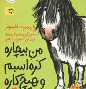 من بیچاره ، کره اسبم و هیچ کاره 3 ( فرید برت اشتونر کتایون سلطانی )