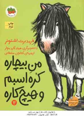 من بیچاره ، کره اسبم و هیچ کاره 3 ( فرید برت اشتونر کتایون سلطانی )