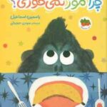 چرا موز نمی خوری ؟ ( یاسمین اسماعیل مهدی حجوانی )