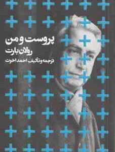 پروست و من ( رولان بارت احمد اخوت ) مطالعات 1