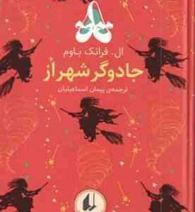جادوگر شهر از ( ال فرانک باوم پیمان اسماعیلیان ) رنگین کمان کلاسیک 2