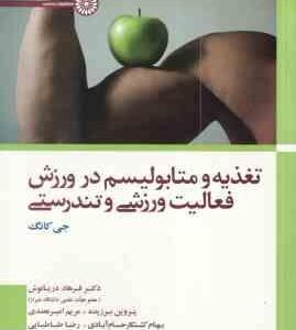 تغذیه و متابولیسم در ورزش فعالیت ورزشی و تندرسی ( جی کانگ فرهاد دریانوش رضا طباطبایی )