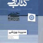 مدیریت ورزشی ( نوروزی سید حسینی نوری زاده ) مجموعه آزمون ارشد و دکتری