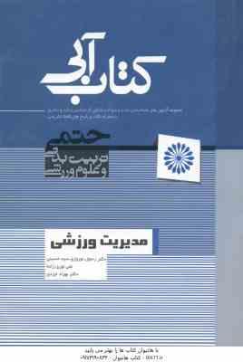 مدیریت ورزشی ( نوروزی سید حسینی نوری زاده ) مجموعه آزمون ارشد و دکتری