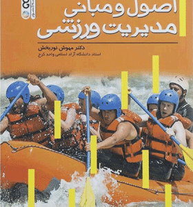 اصول و مبانی مدیریت ورزشی ( دکتر مهوش نوربخش )