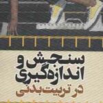 سنجش و اندازه گیری در تربیت بدنی ( درزابی نبوی نیک نبوی نیک )
