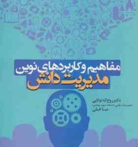 مفاهیم و کاربرد های نوین مدیریت دانش ( روح اله تولایی مینا فیلی )