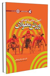اصول مبانی و اهداف ورزش معلولان ( مجید جلالی فراهانی )