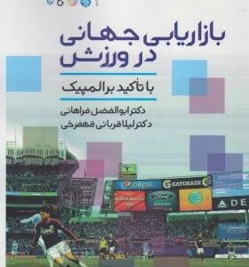 بازاریابی جهانی در ورزش ( فراهانی قربانی قهفرخی )