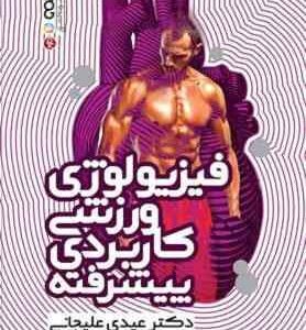 فیزیولوژی ورزشی کاربردی پیشرفته ( عیدی علیجانی )