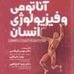 آناتومی و فیزیولوژی انسانی ( علیکایی فتح اللهی قیطاسی )