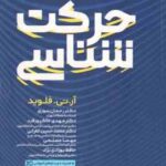 حرکت شناسی ( فلوید سوری خاکپور فرد غفرانی مصلحی بهزادی نژاد ) ویرایش 22 2024