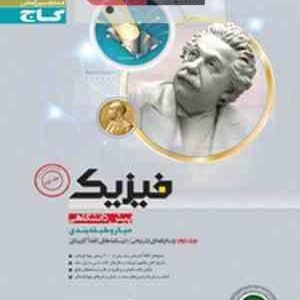 گاج نقره ای فیزیک پیش دانشگاهی میکرو طبقه بندی جلد دوم
