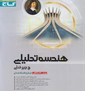 هندسه تحلیلی و جبر خطی پیش دانشگاهی میکروطبقه بندی