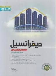 دیفرانسیل پیش دانشگاهی 2 میکرو طبقه بندی شده