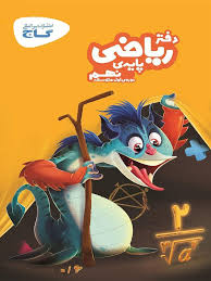 دفتر ریاضی نهم گاج
