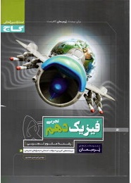 پرسمان فیزیک دهم رشته علوم تجربی ( مهندس امیر حسن محمد پور )