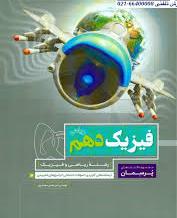 گاج پرسمان فیزیک دهم رشته ریاضی و فیزیک
