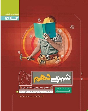 کتاب کار شیمی دهم رشته ریاضی و فیزیک ریاضی ( مهندس افشین احمدی )