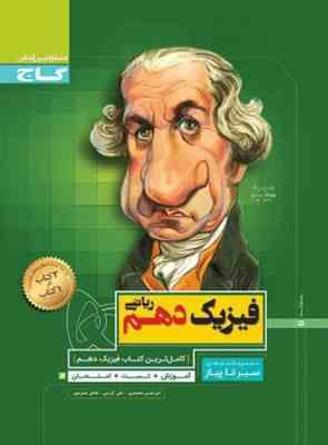 گاج مجموعه کتاب های سیر تا پیاز فیزیک دهم ریاضی