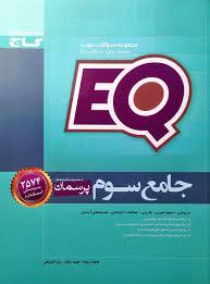 EQ پرسمان جامع سوم ( فاطمه فریمانه فهیمه عکاف زهرا گلپایگانی )