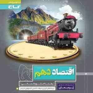 پرسمان اقتصاد دهم ( مهدی شیخ پور )