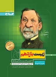 سیر تا پیاز زیست یازدهم ( مالک اشتر اسفندیاری شهریار دانشی حسین اسدی )